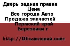 Дверь задния правая Infiniti m35 › Цена ­ 10 000 - Все города Авто » Продажа запчастей   . Пермский край,Березники г.